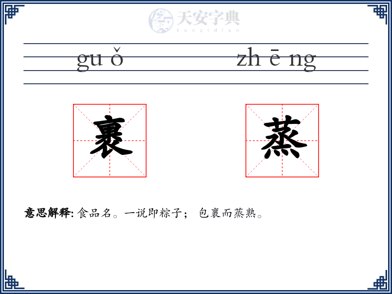裹蒸