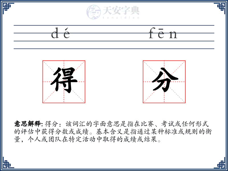 得分