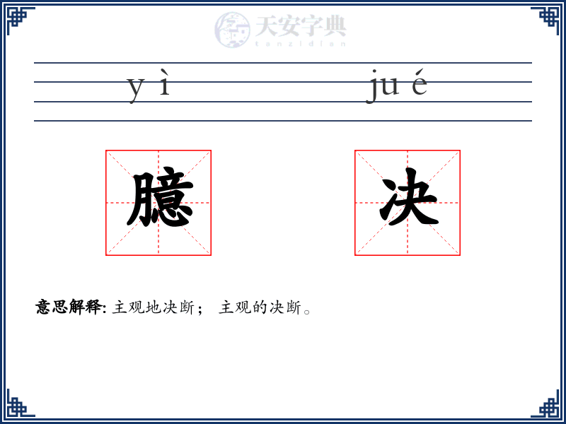 臆决