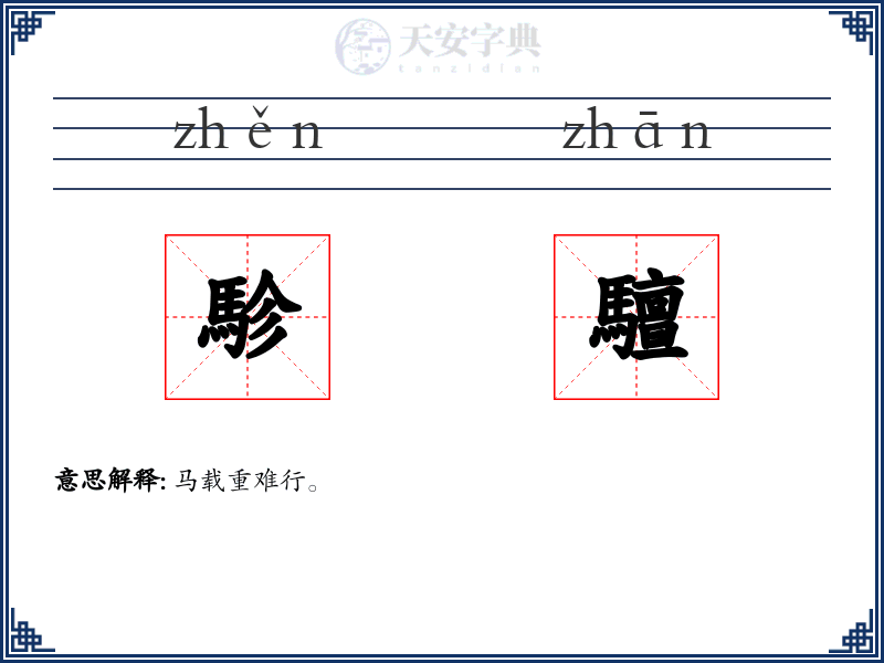 駗驙