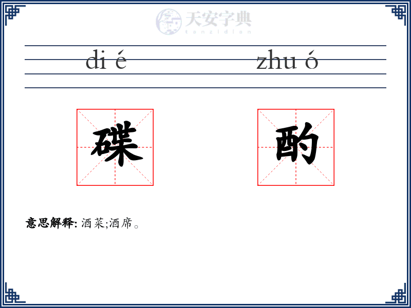 碟酌