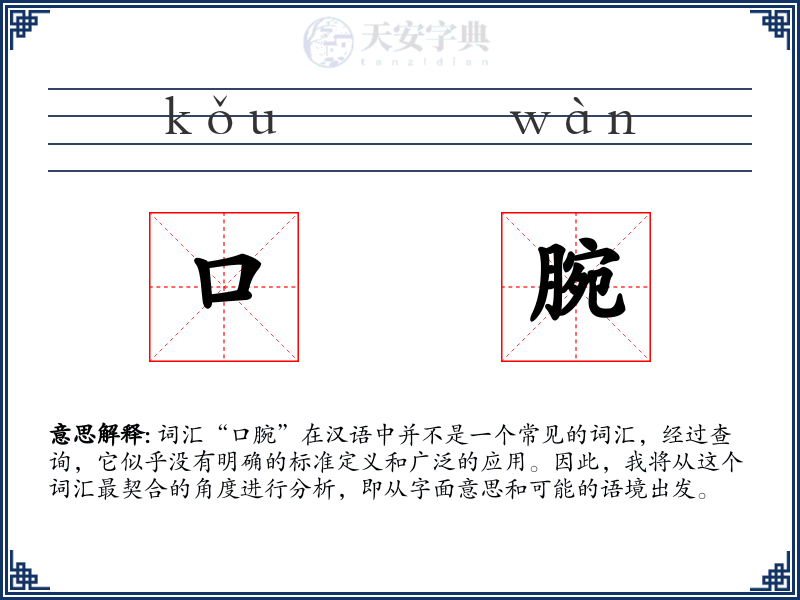 口腕