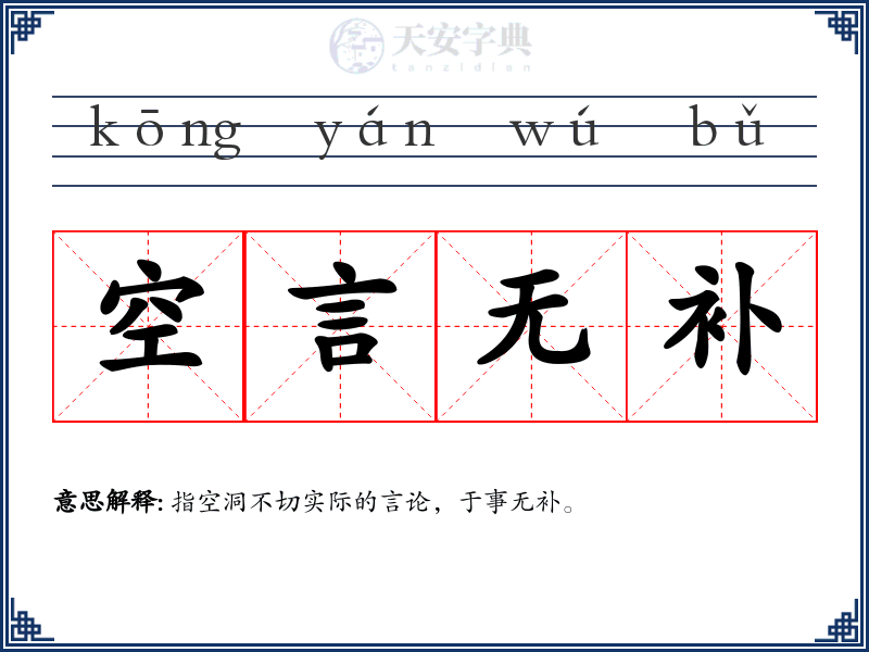 空言无补