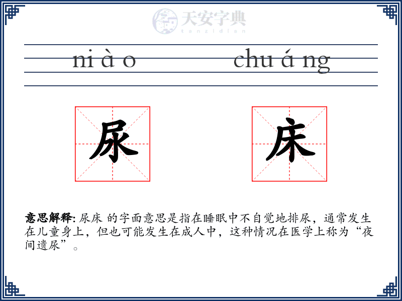 尿床
