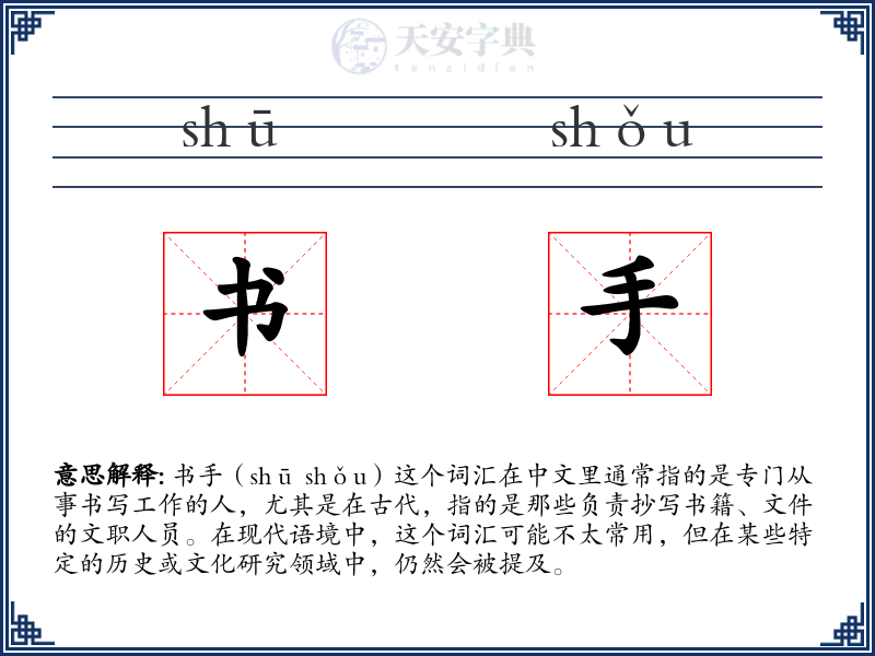 书手