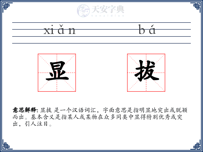 显拔