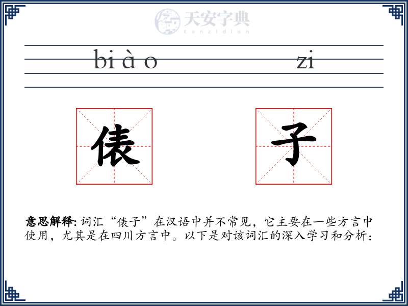 俵子