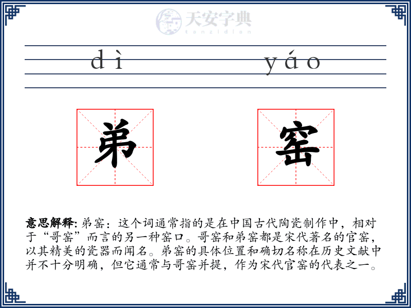 弟窑