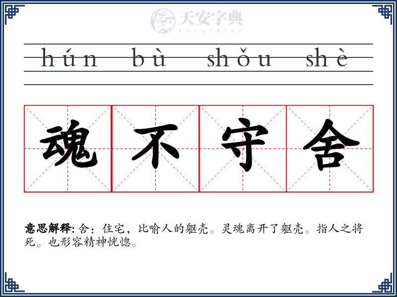 魂不守舍