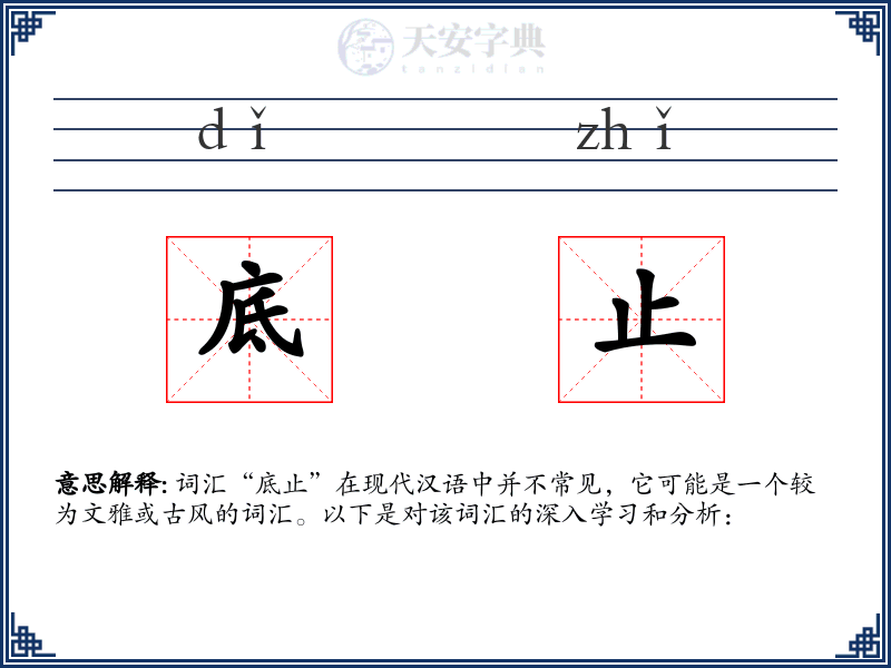底止
