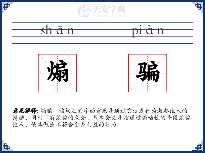 煽骗