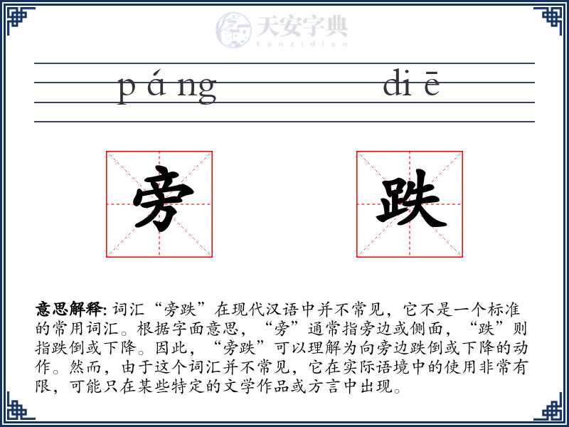 旁跌