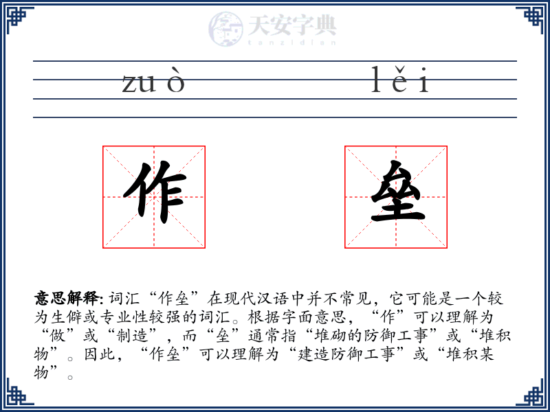 作垒