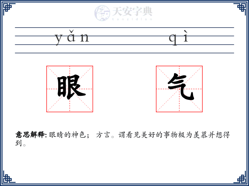 眼气