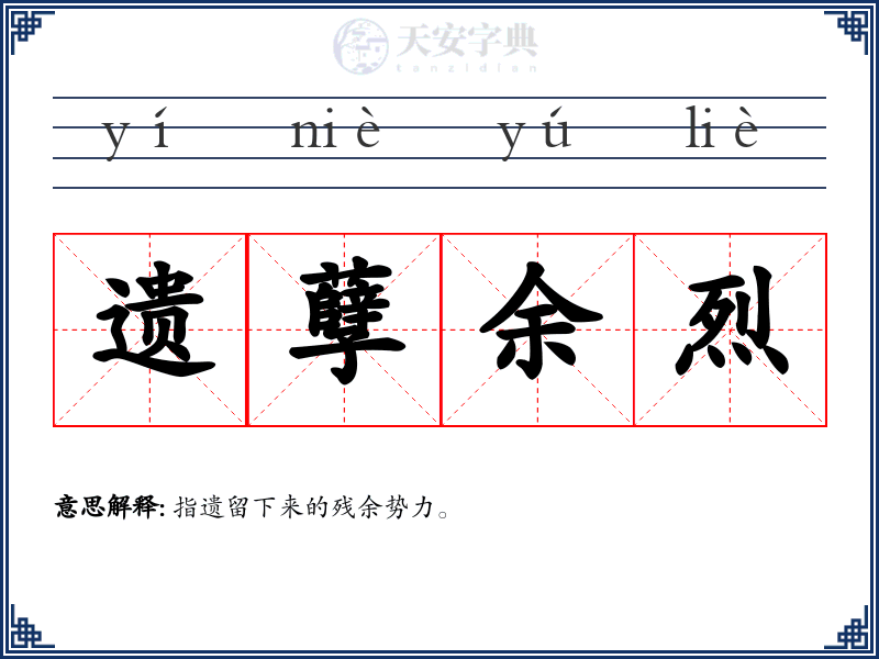 遗孽余烈
