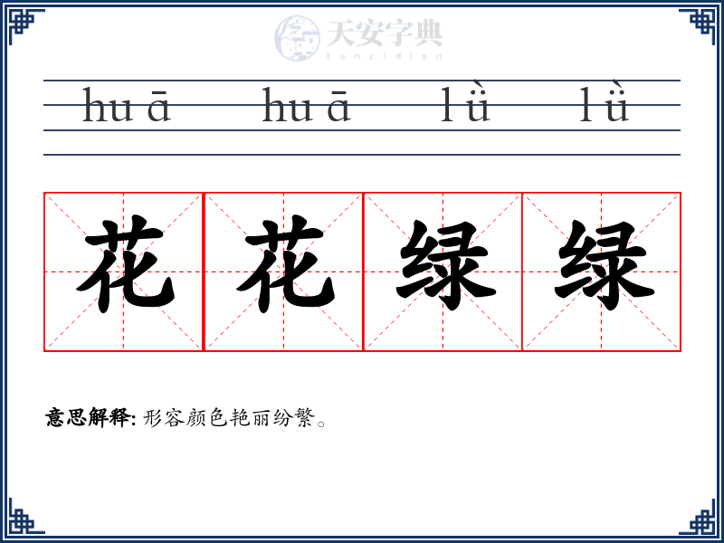 花花绿绿