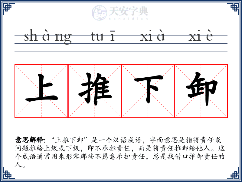 上推下卸
