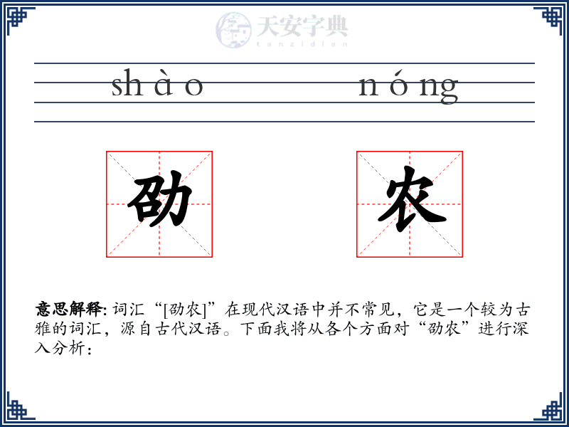 劭农