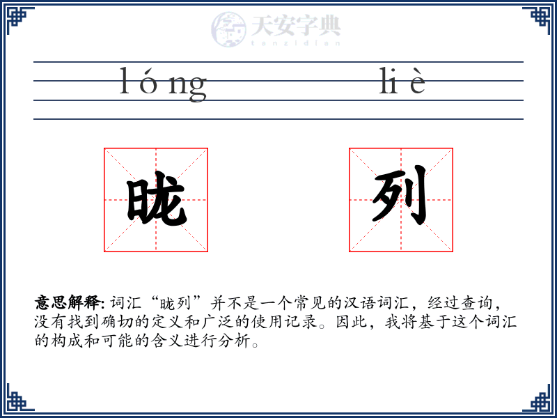 昽列