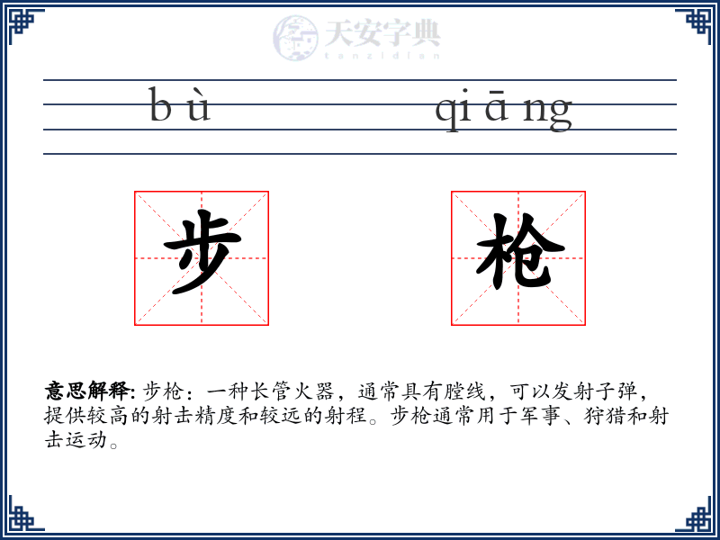 步枪