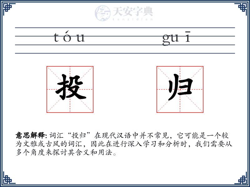 投归