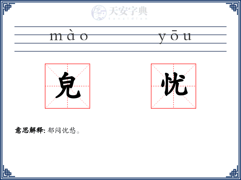 皃忧
