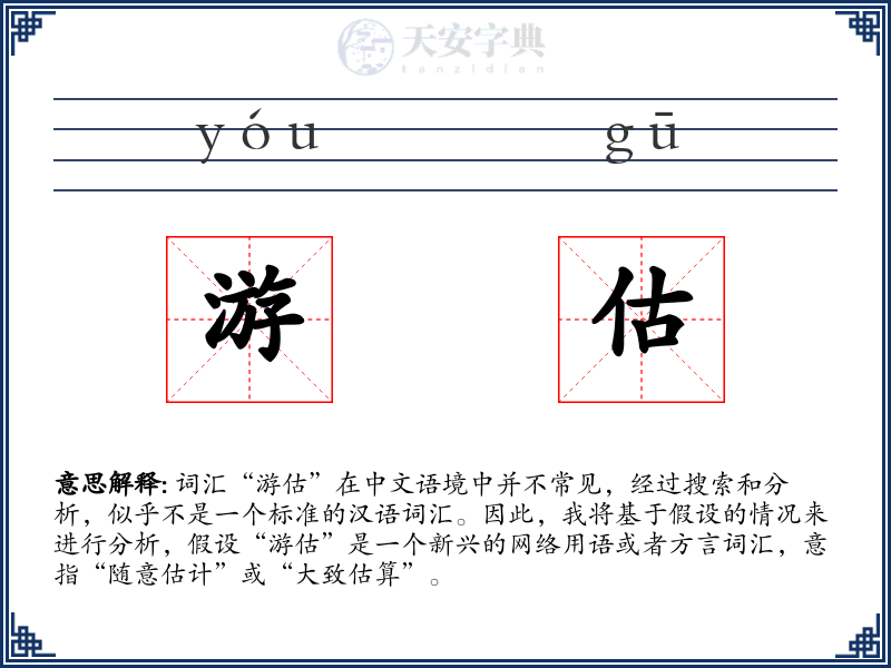 游估