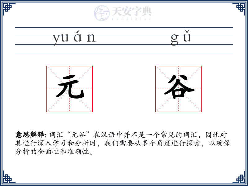 元谷