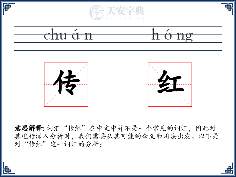 传红