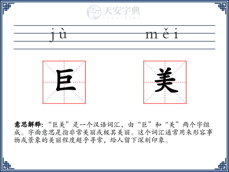 巨美