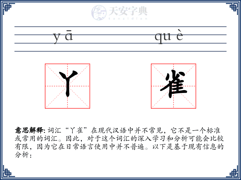 丫雀