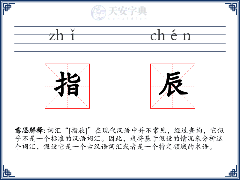 指辰