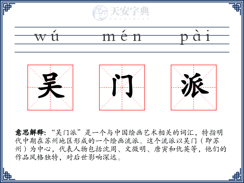吴门派