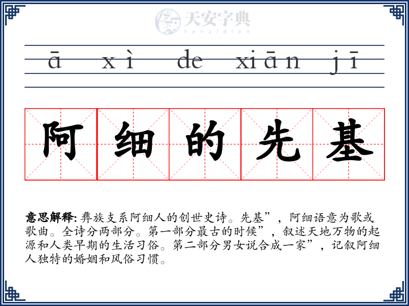 阿细的先基