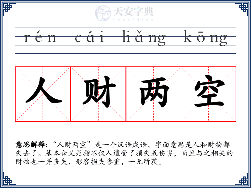 人财两空