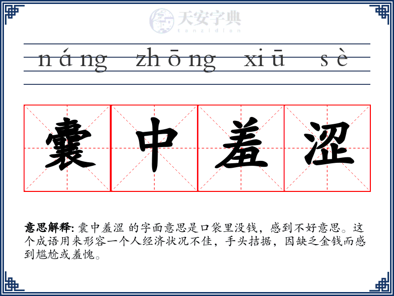 囊中羞涩
