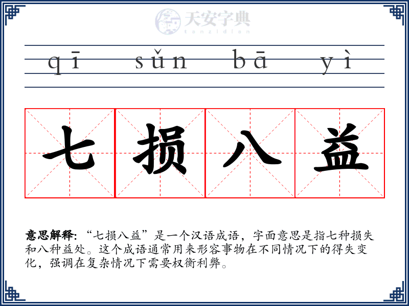 七损八益