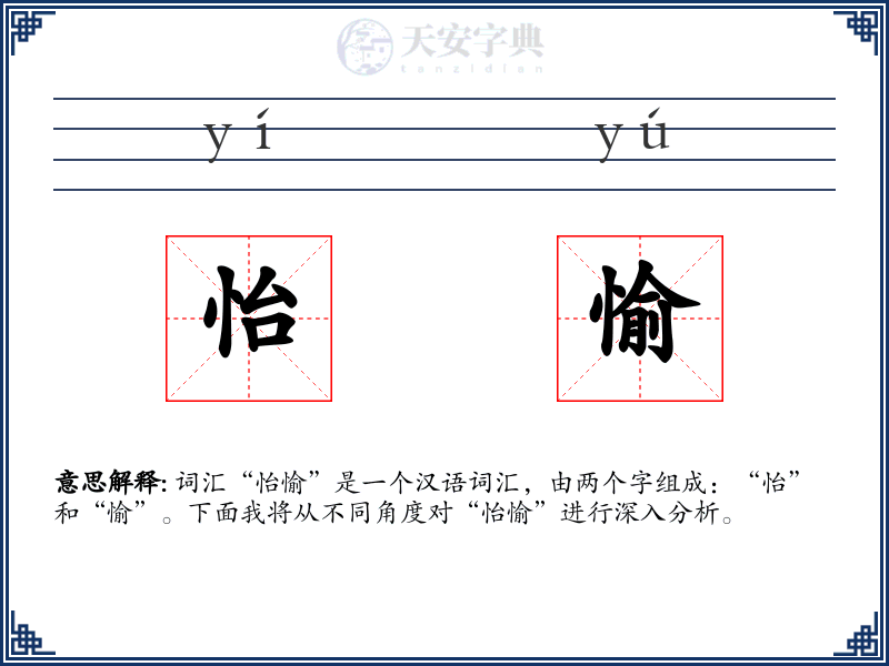 怡愉