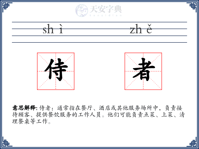 侍者