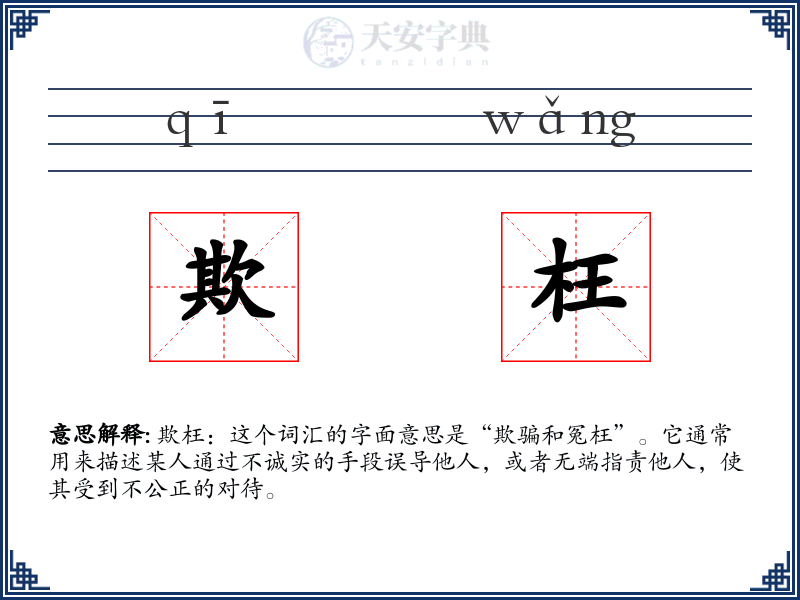 欺枉