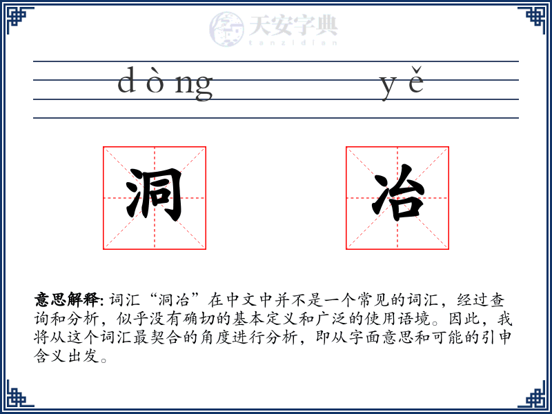 洞冶