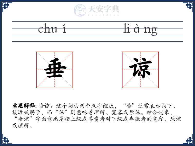 垂谅