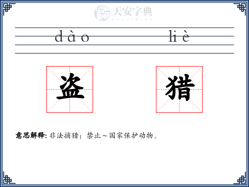 盗猎