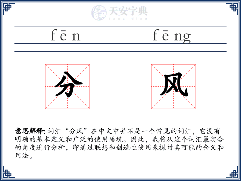 分风