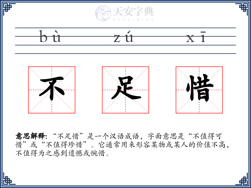 不足惜