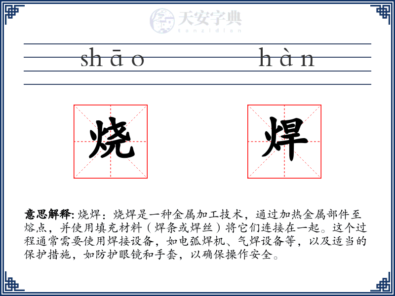 烧焊