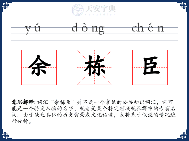 余栋臣