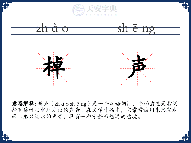 棹声