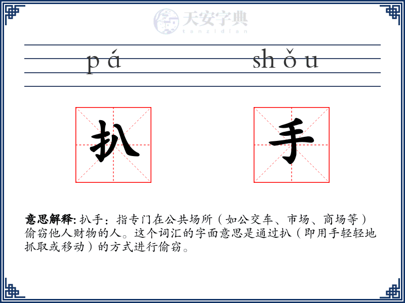 扒手