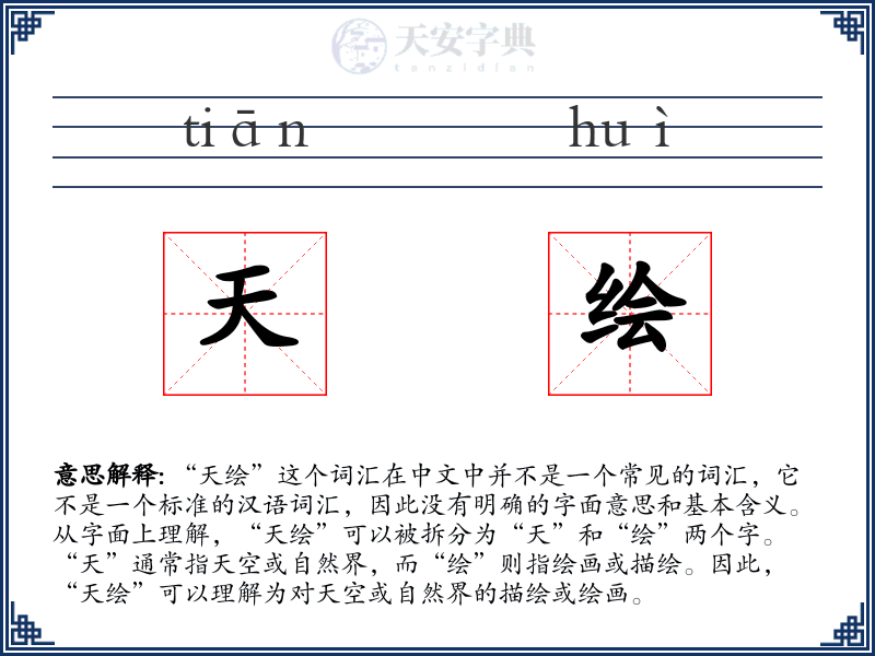天绘
